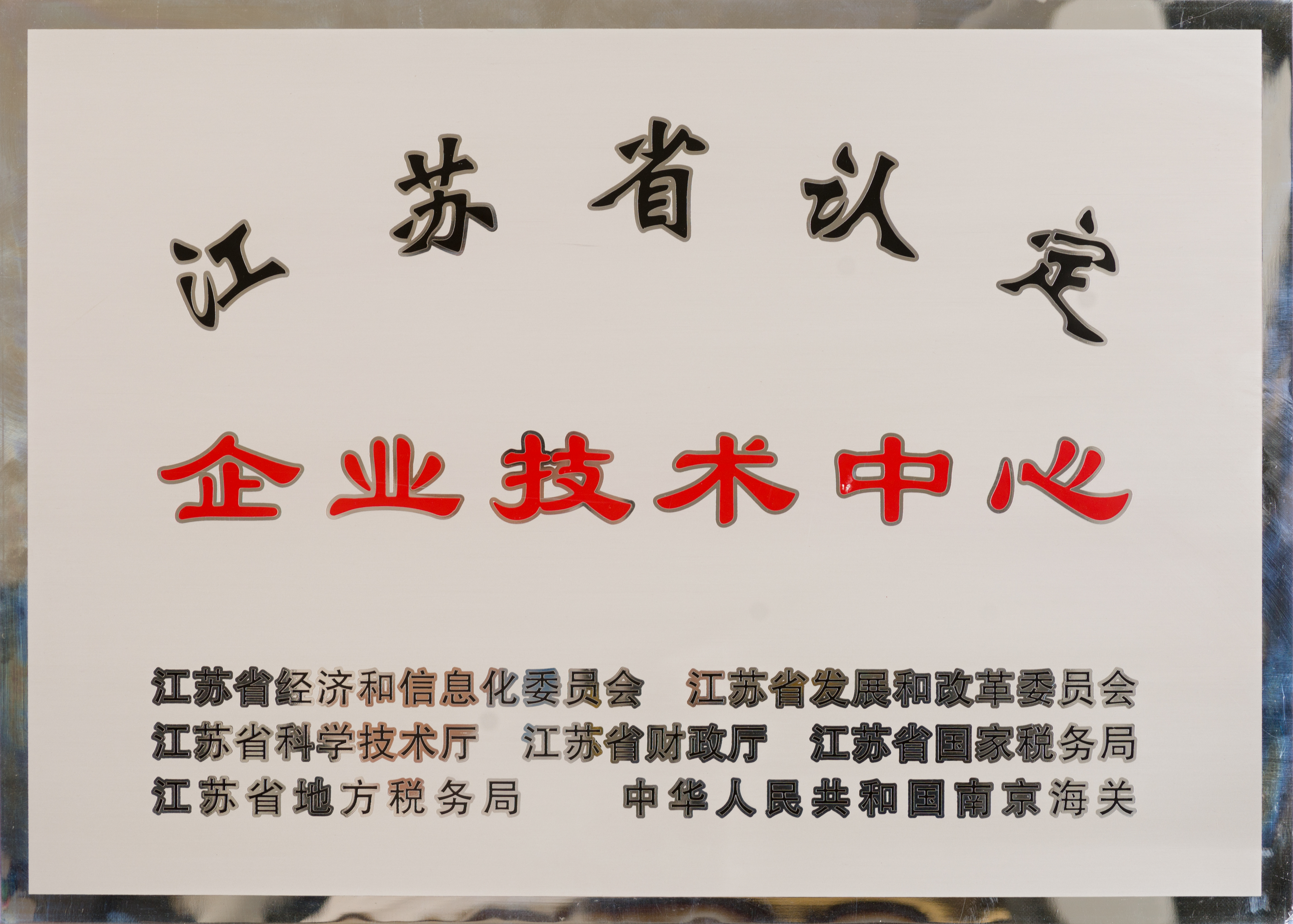 江蘇省認定企業技術中心