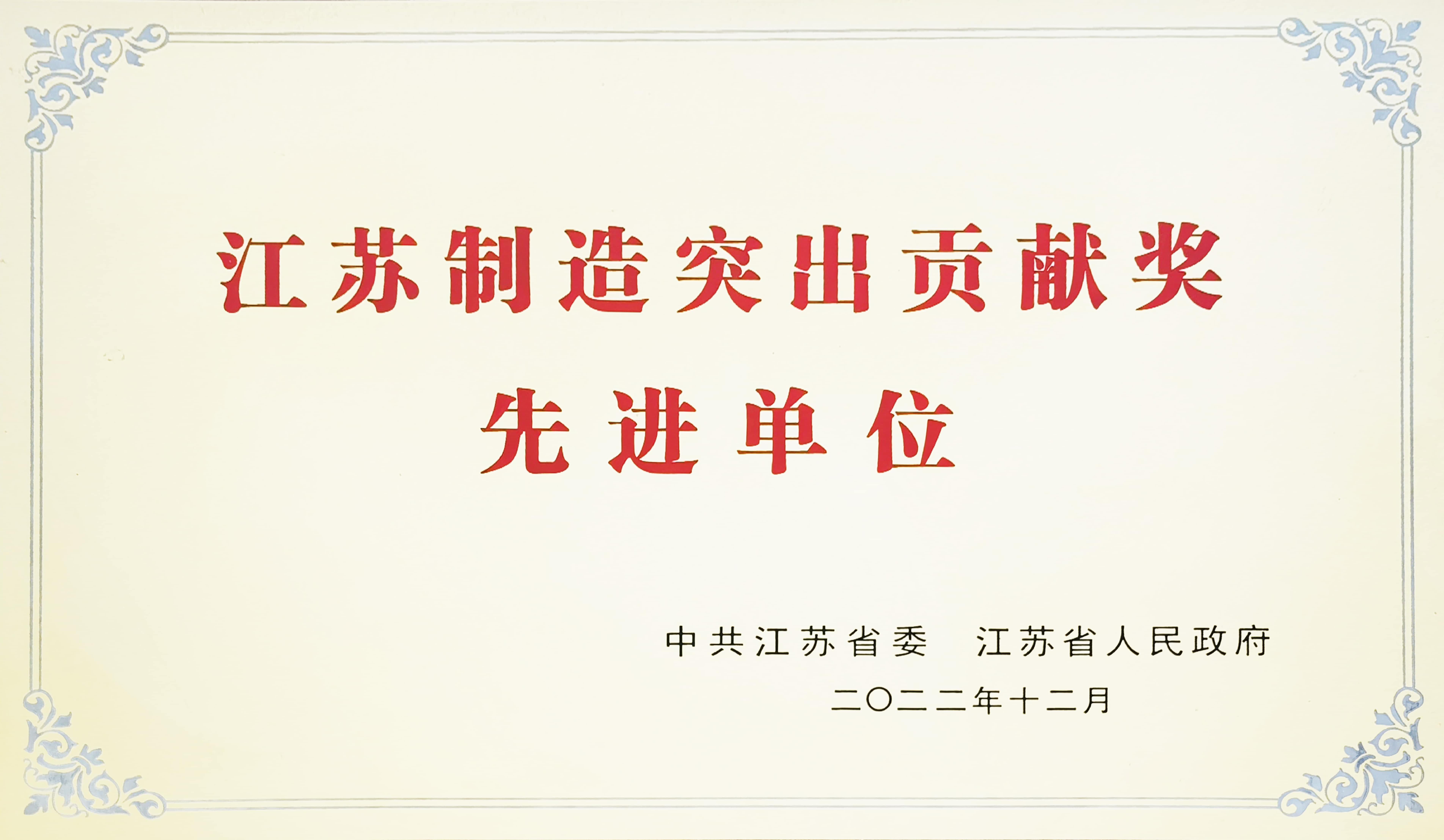 江蘇制造突出貢獻獎先進單位