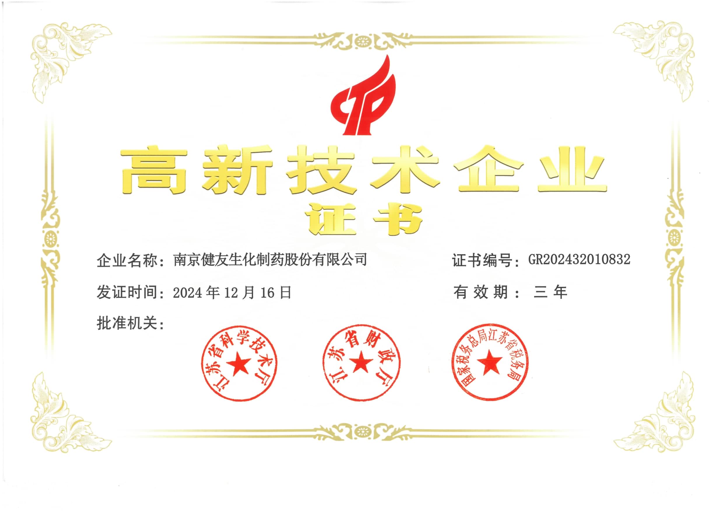 國家級高新技術企業證書